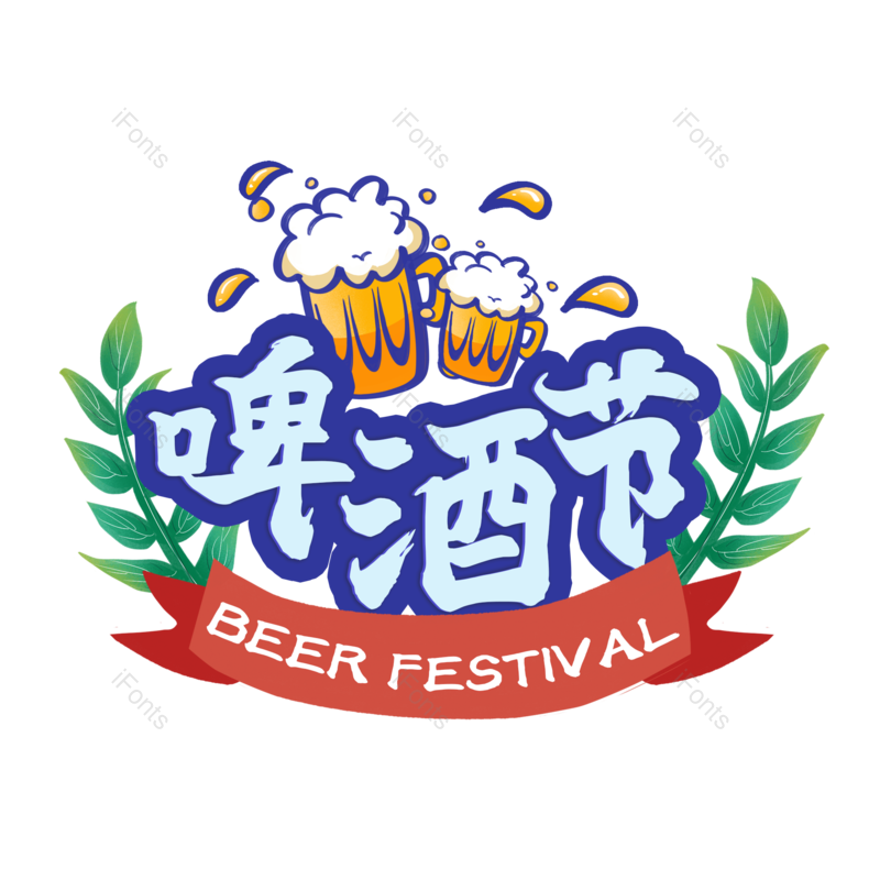 艺术字图片,啤酒节元素,PNG,免抠素材